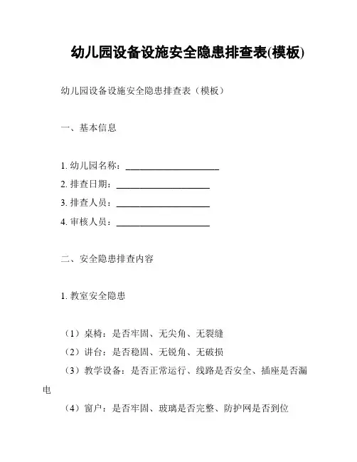 幼儿园设备设施安全隐患排查表(模板)