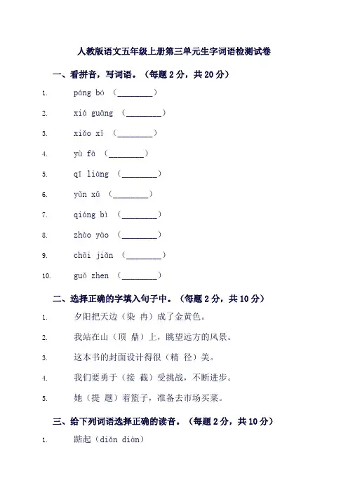 最新人教版语文五年级上册第三单元生字词语检测试卷及答案3