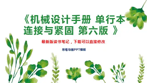 《机械设计手册 单行本 连接与紧固 第六版 》读书笔记思维导图PPT模板下载