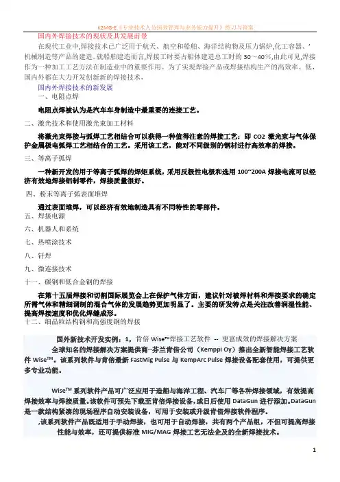 国内外焊接技术的现状及其发展前景