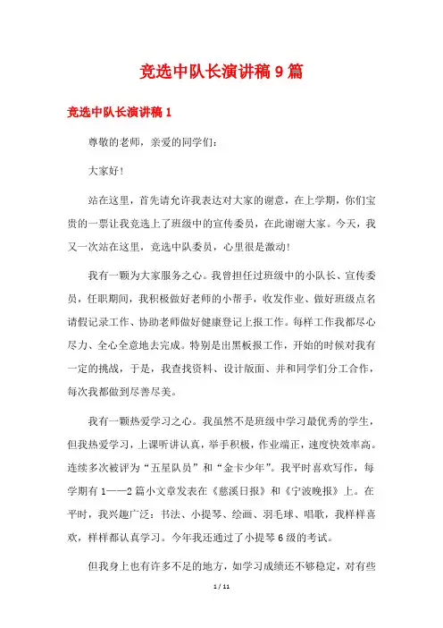 竞选中队长演讲稿9篇