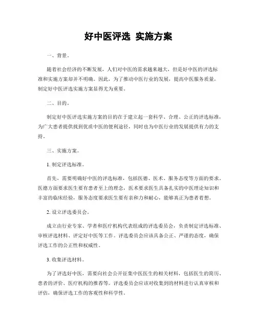 好中医评选 实施方案