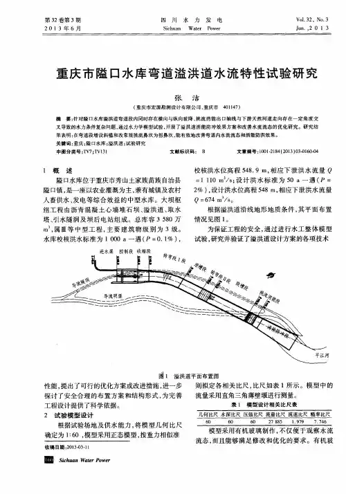 重庆市隘口水库弯道溢洪道水流特性试验研究