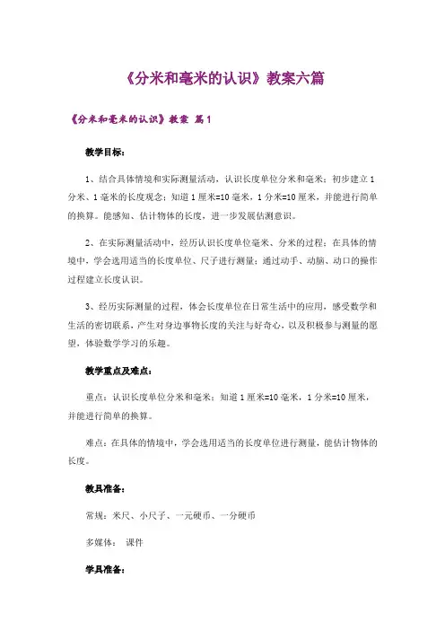 《分米和毫米的认识》教案六篇