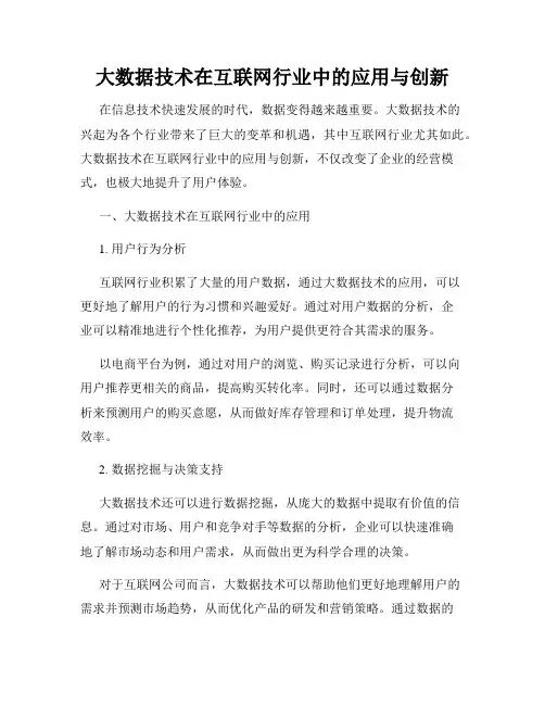 大数据技术在互联网行业中的应用与创新