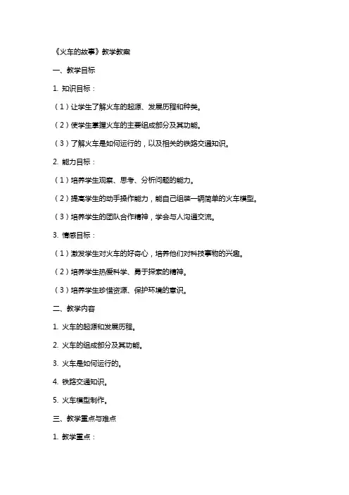 《火车的故事》教学教案