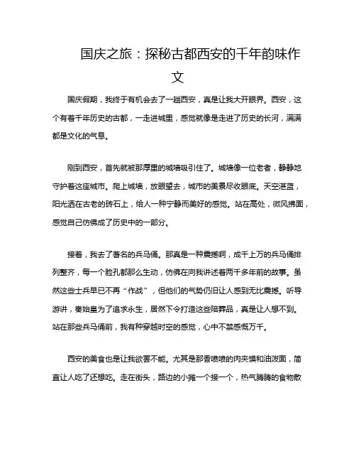 国庆之旅：探秘古都西安的千年韵味作文
