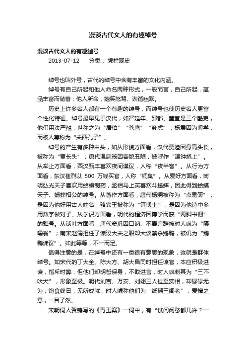 漫谈古代文人的有趣绰号