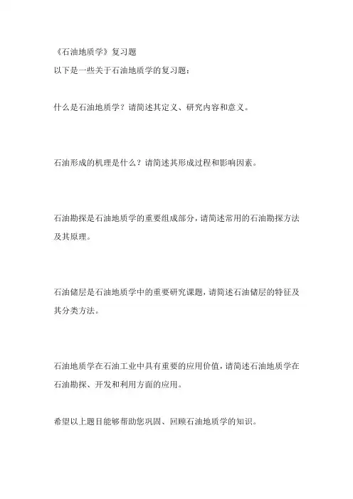 《石油地质学》复习题