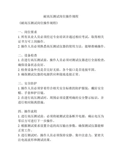 耐高压测试岗位操作规程