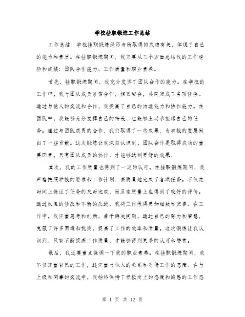 学校挂职锻炼工作总结（5篇）