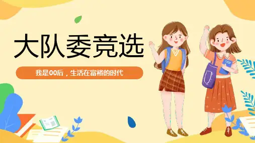 中小学生大队委班级竞选主题班会课件模板PPT