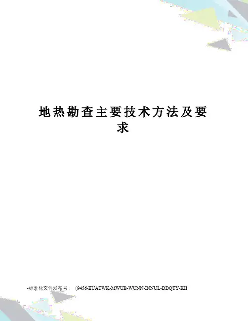 地热勘查主要技术方法及要求