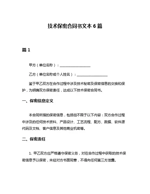 技术保密合同书文本6篇