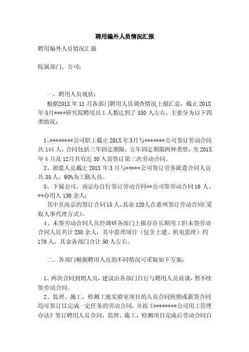 聘用编外人员情况汇报（新版）