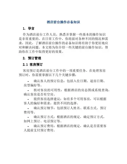 酒店前台操作必备知识