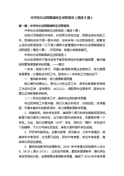中学校长试用期满转正述职报告（精选5篇）