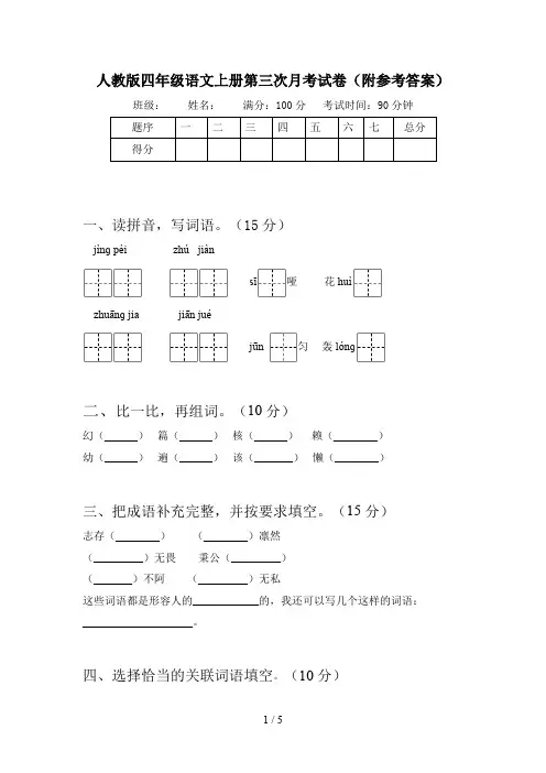 人教版四年级语文上册第三次月考试卷(附参考答案)