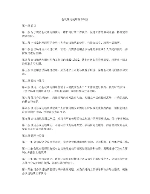 会议场地使用规章制度