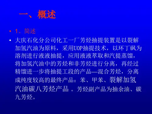 芳烃抽提装置生产原理及工