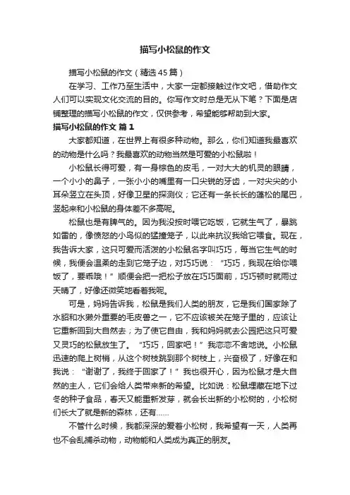 描写小松鼠的作文