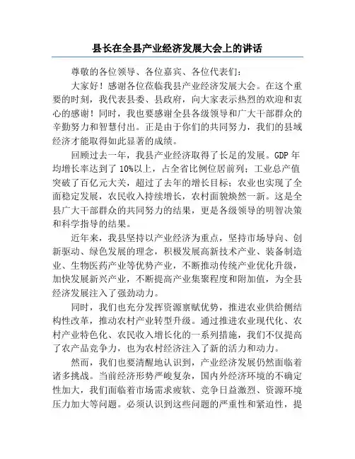 县长在全县产业经济发展大会上的讲话