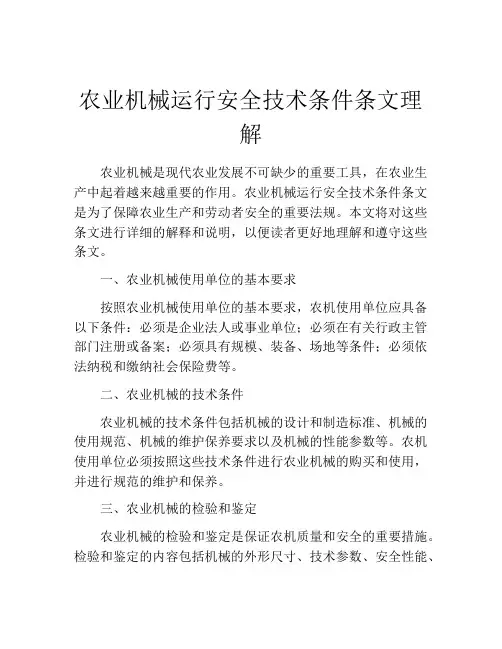 农业机械运行安全技术条件条文理解