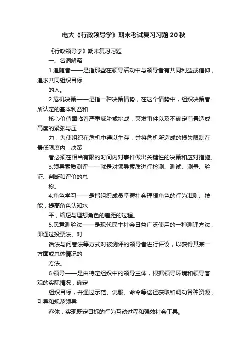 电大《行政领导学》期末考试复习习题20秋