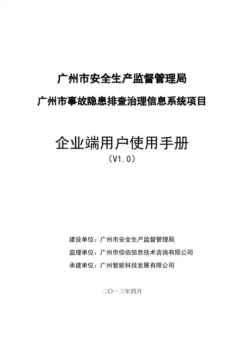 广州市事故隐患排查治理信息系统用户使用手册(企业用户)130407