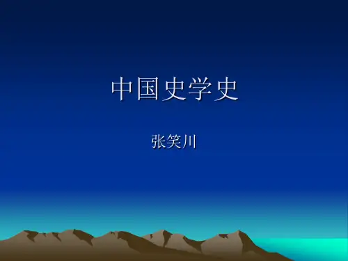 《中国史学史》PPT课件