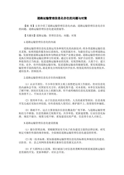 道路运输管理信息化存在的问题与对策