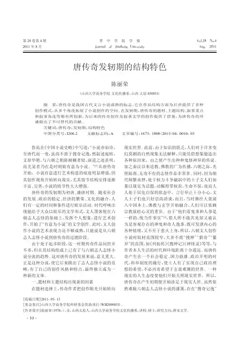 唐传奇发轫期的结构特色