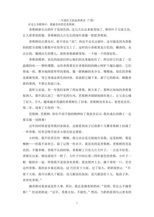 二年级作文捡起香蕉皮(7篇)
