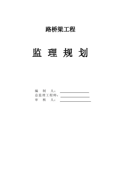 桥梁工程监理规划