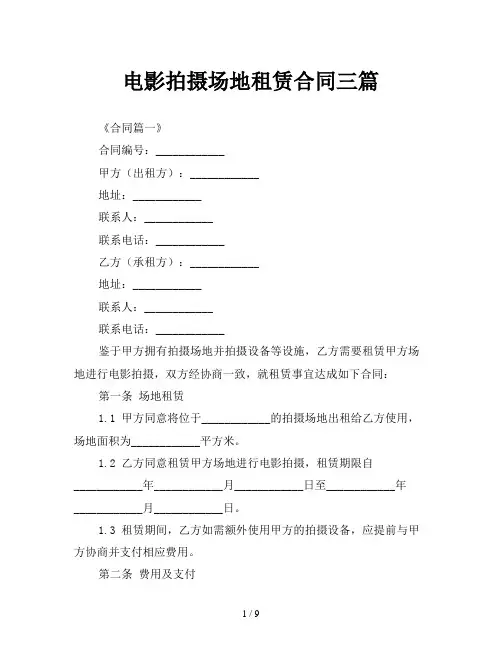 电影拍摄场地租赁合同三篇