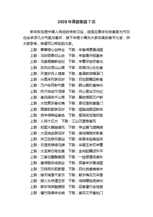 2020年春联集锦7言