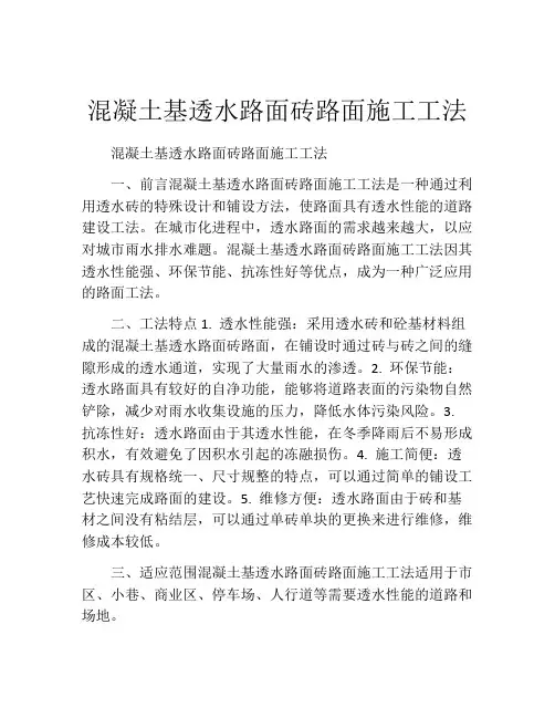 混凝土基透水路面砖路面施工工法(2)