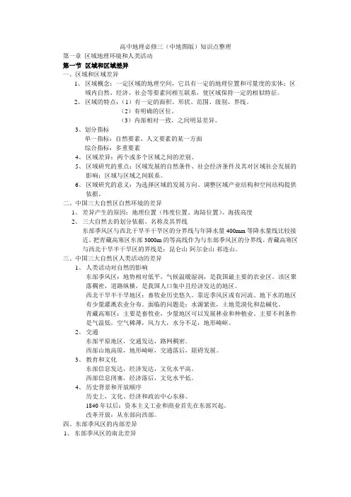 高中地理必修三(中地图版)知识点整理(1)