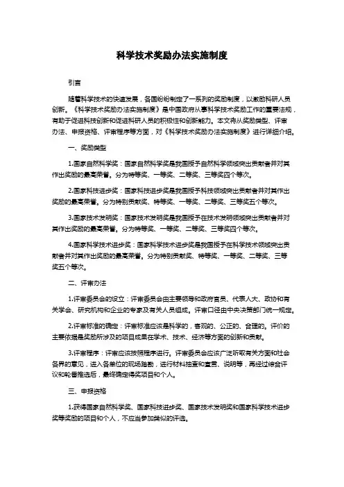 科学技术奖励办法实施制度