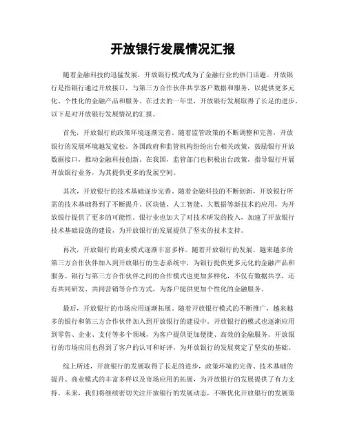 开放银行发展情况汇报