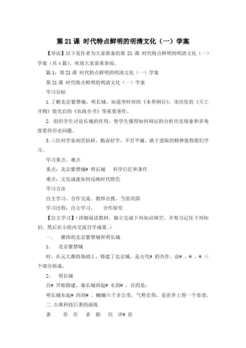 第21课 时代特点鲜明的明清文化(一)学案