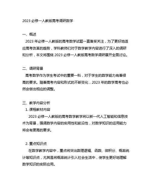 2023必修一人教版高考调研数学