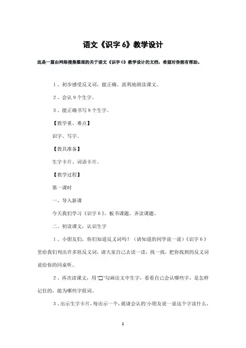 语文《识字6》教学设计