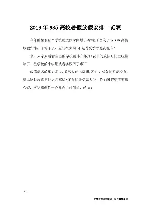 2019年985高校暑假放假安排一览表_节日庆典