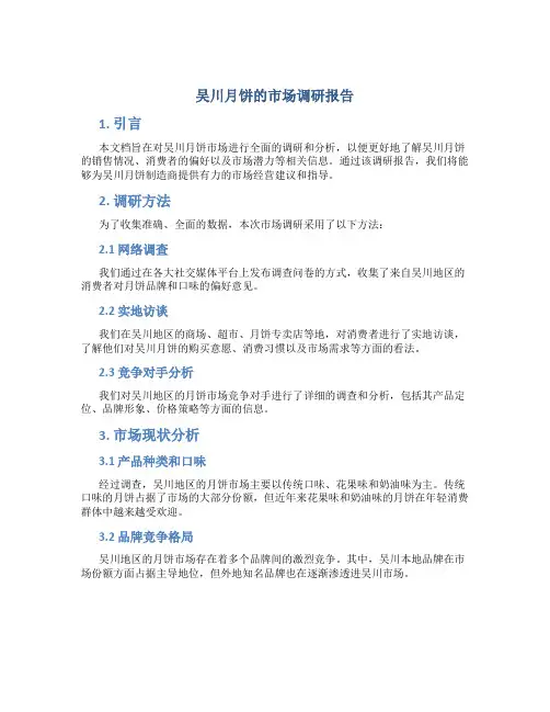 吴川月饼的市场调研报告
