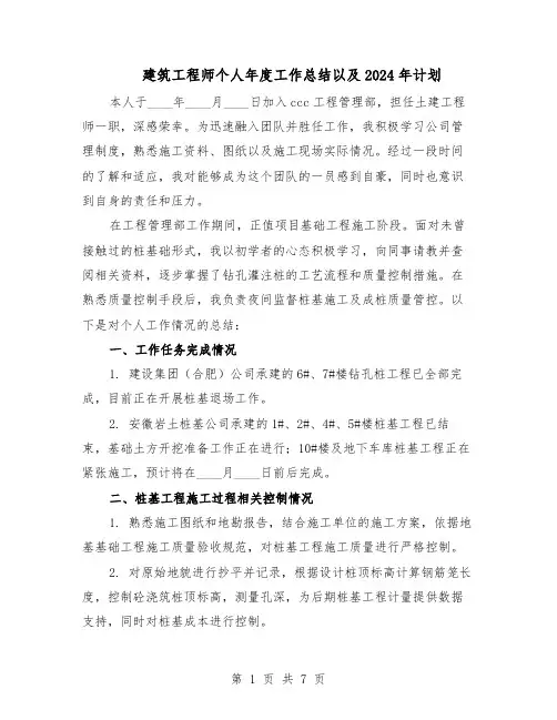 建筑工程师个人年度工作总结以及2024年计划（3篇）