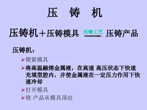 力劲压铸机结构、原理