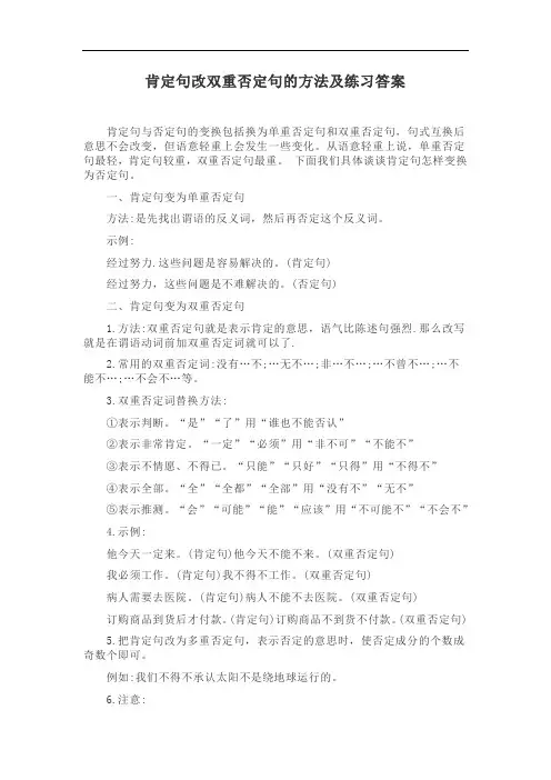 部编六年级语文肯定句改双重否定句的方法及练习答案