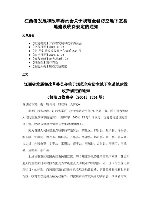 江西省发展和改革委员会关于规范全省防空地下室易地建设收费规定的通知