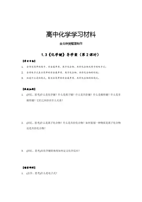 人教版高中化学必修二高一下学期化学1.3《化学键》导学案(第2课时)